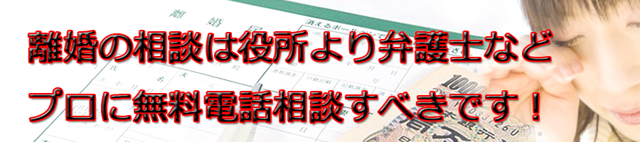兵庫県で離婚相談するなら市役所より弁護士等プロに無料電話相談です!